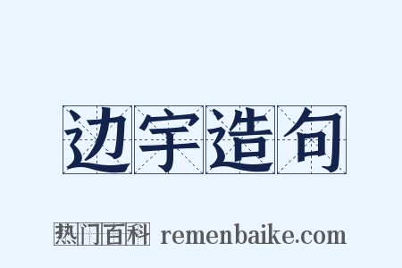 边宇造句是什么意思的图片
